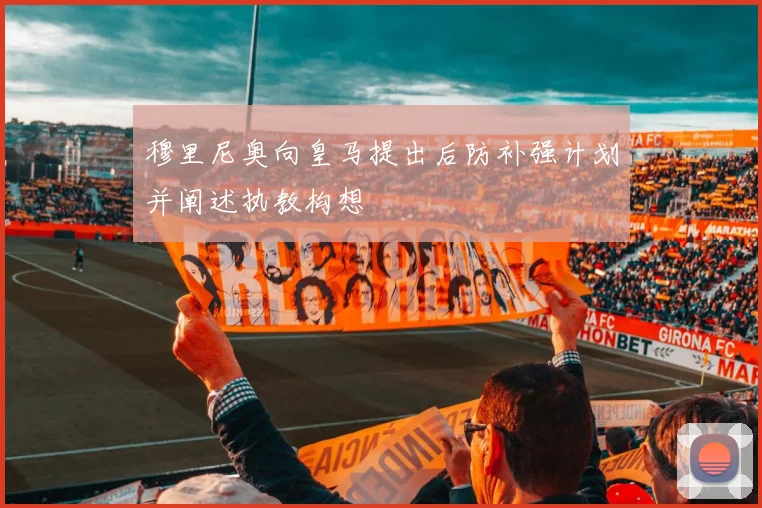 穆里尼奥向皇马提出后防补强计划并阐述执教构想