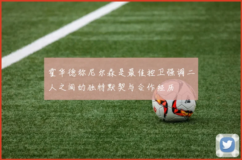 霍华德称尼尔森是最佳控卫强调二人之间的独特默契与合作经历