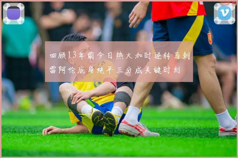回顾13年前今日热火加时逆转马刺雷阿伦底角绝平三分成关键时刻