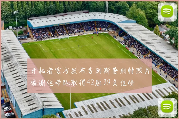 开拓者官方发布告别斯普利特照片感谢他带队取得42胜39负佳绩