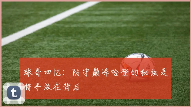 球哥回忆：防守巅峰哈登的秘诀是将手放在背后