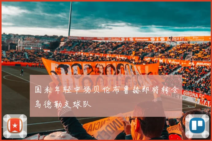 国米年轻中场贝伦布鲁赫即将转会乌德勒支球队