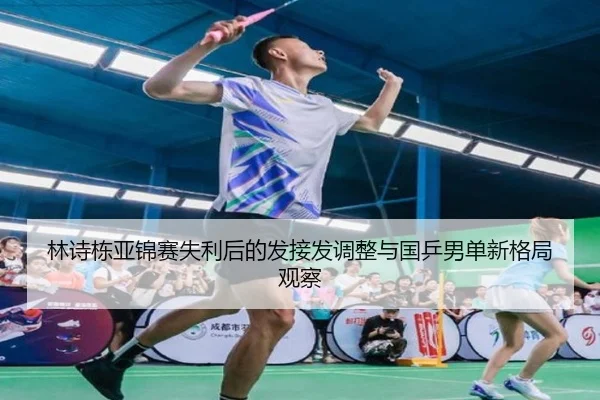 林诗栋亚锦赛失利后的发接发调整与国乒男单新格局观察